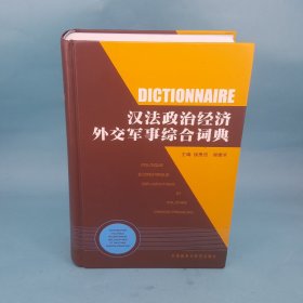 汉法政治经济外交军事综合词典