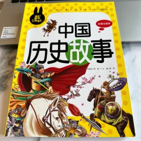 中国历史故事 小学生课外必读书系(彩图注音版)