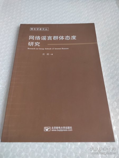 网络谣言群体态度研究