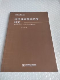 网络谣言群体态度研究