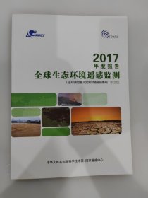 2017年度报告全球生态环境遥感监测（全球典型重大灾害对植被的影响）