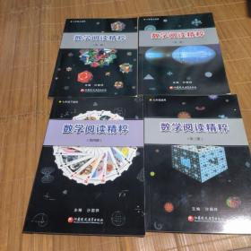 数学阅读精粹 4本合售