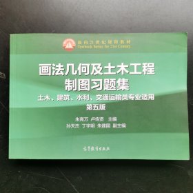 画法几何及土木工程制图习题集/土木建筑水利交通运输类专业适用 第5版