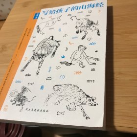 写给孩子的山海经·异兽篇