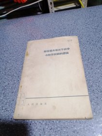 赫鲁晓夫等关于战争与和平问题的谬论