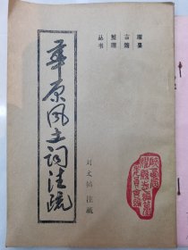 华原风土词注疏