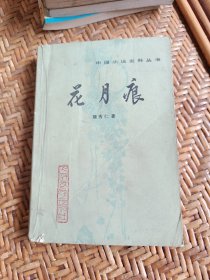 花月痕