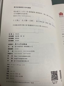 我在厦大三十年/百年精神文化系列
