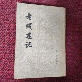 老残游记（繁体竖字版）