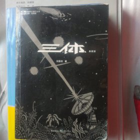 三体