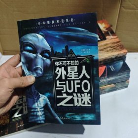 少年探索发现系列：你不可不知的外星人与UFO之谜