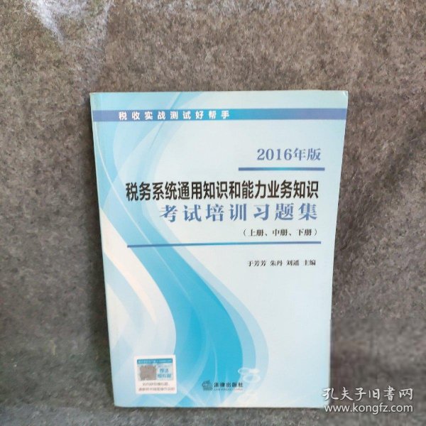 【正版二手】2016年版税务系统通用知识和能力业务知识 考试培训习题集  (上册、中册、下册)