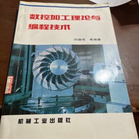 数控加工理论与编程技术