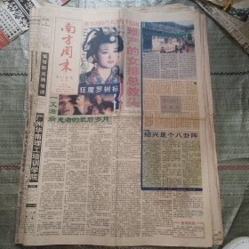 南方周末1995年2月3日8版全 本报参与希望工程活动始末、一艾滋病患者的最后岁月、绍兴是个八卦阵、女人需要什么——和靳羽西一席谈、烦脑来自你对此事的态度、完美的失败、三星上将许世友之迷（4）、狂魔罗树标、礼券的陷阱