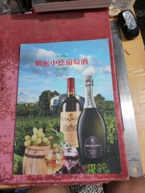 解密中德葡萄酒