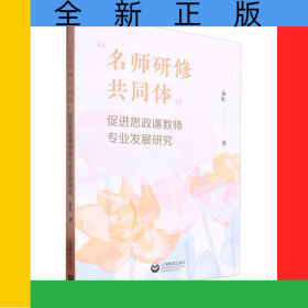 “名师研修共同体”促进思政课教师专业发展研究