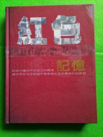 红色记忆――纪念中国共产党成立90周年南京军区司令部老干部革命生涯珍节臧照片回顾展.