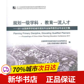 规划一级学科，教育一流人才：2011全国高等学校城市规划专业指导委员会年会论文集