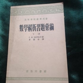 数学解析习题汇编 下册