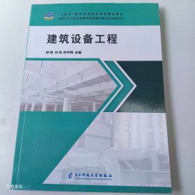 【正版二手】建筑设备工程林铮9787564798406电子科技大学出版社