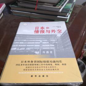 日本的情报与外交