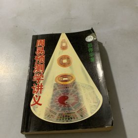 周易预测学讲义 带防伪码