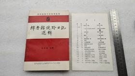 蟫香館使黔日記選輯一一貴州省地方志參考叢書8(帶更正表)