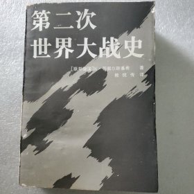 第二次世界大战史 上