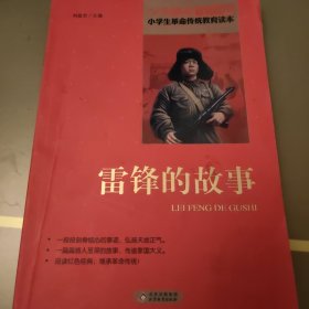 红色经典·小学生革命传统教育读本：雷锋的故事