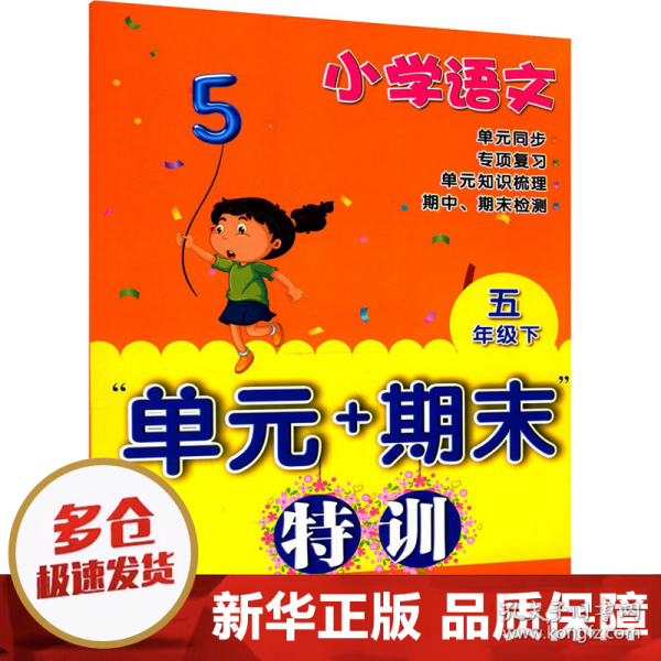 小学语文“单元+期末”特训五年级下