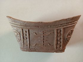 陶制元宝香炉 图二四有磕 图三一条冲线