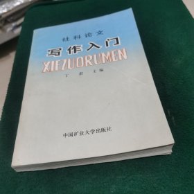 社科论文写作入门