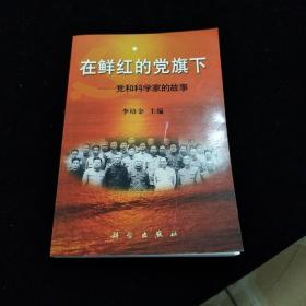 在鮮紅的黨旗下:黨和科學(xué)家的故事