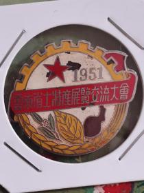 1951年，云南省土特产展览交流大会徽章