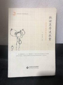 把世界带进教室：—薛瑞萍教育教学讲演录