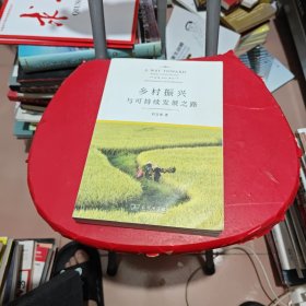 乡村振兴与可持续发展之路