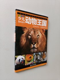 少儿百科全书 ：动物王国