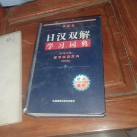 外研社日汉双解学习词典