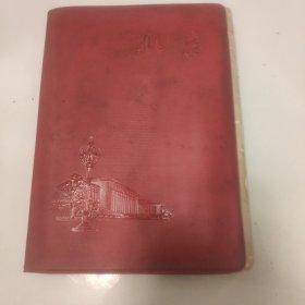 1966 北京 笔记本 未用