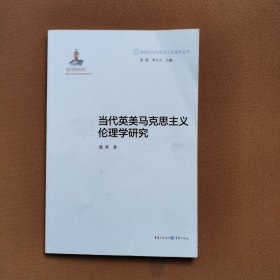 当代英美马克思主义伦理学研究