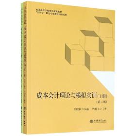 成本会计理论与模拟实训（套装上下册第2版）