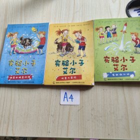 实验小子艾尔(三本合售)