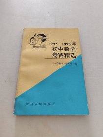 初中数学竞赛精选:1992～1993