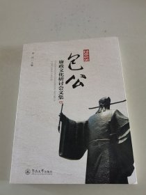 端州历史文化丛书：2018包公廉政文化研讨会文集