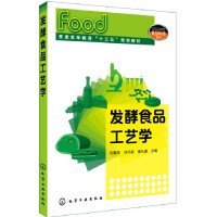 發(fā)酵食品工藝學(xué)劉素純劉書亮秦禮康化學(xué)工業(yè)出版社9787122331298