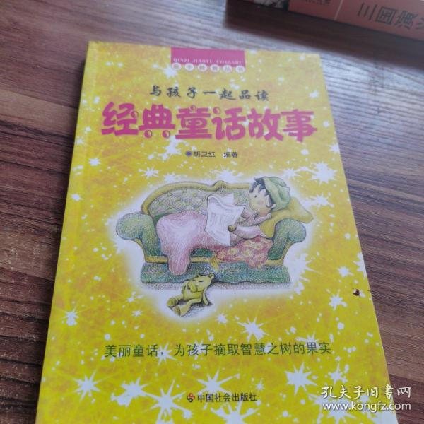 与孩子一起品读经典童话故事/美丽童话，为孩子摘取智慧之树的果实