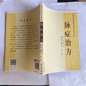 中医药古籍珍善本点校丛书：脉症治方
