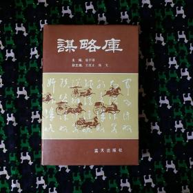 谋略库