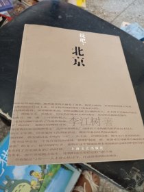 說吧.北京