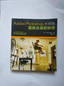 Adobe Photoshop 大师班 高级合成的秘密